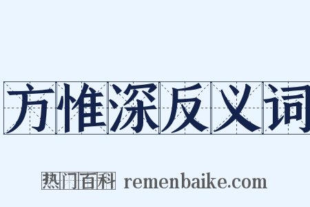 方惟深反义词是什么意思的图片